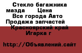 Стекло багажника мазда626 › Цена ­ 2 500 - Все города Авто » Продажа запчастей   . Красноярский край,Игарка г.